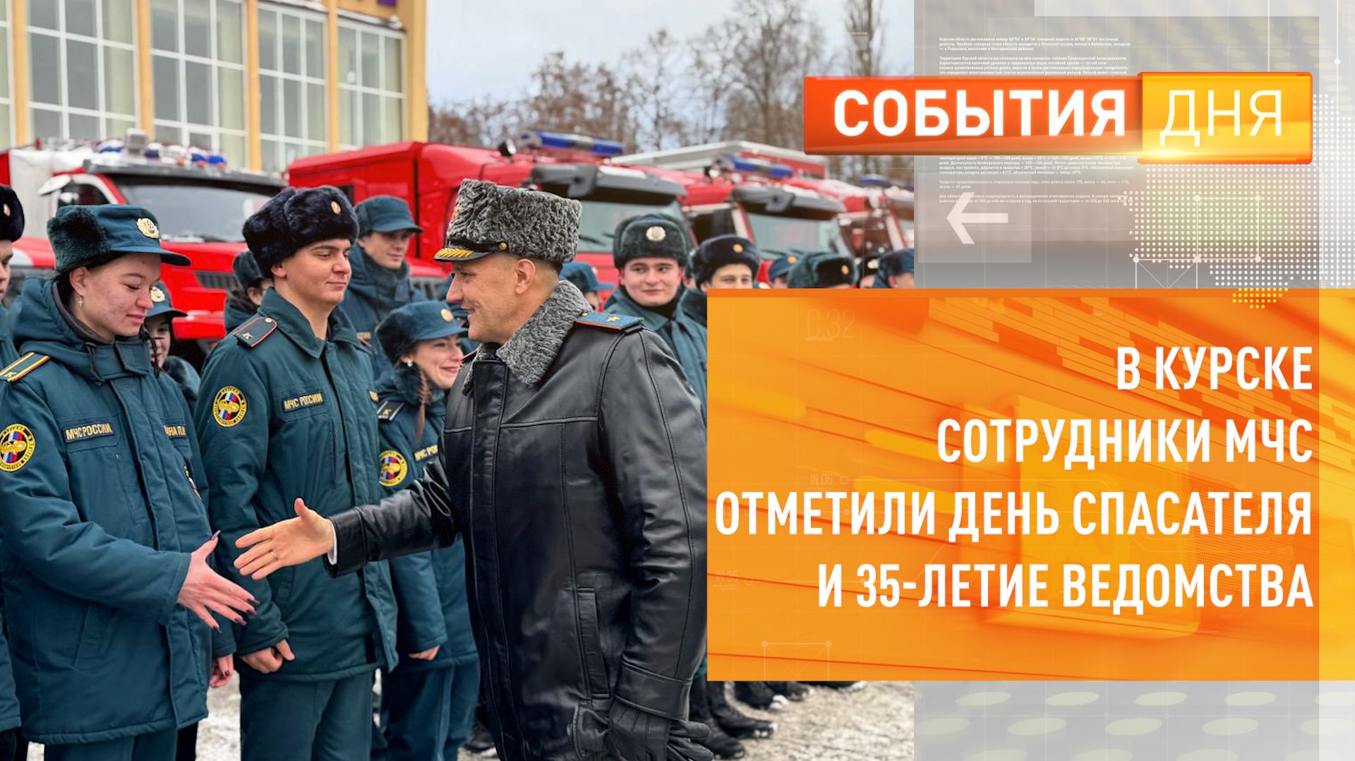 В Курске сотрудники МЧС отметили День спасателя и 35-летие ведомства смотреть онлайн