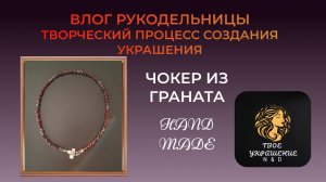 Влог рукодельницы. Творческий процесс создания украшения из Граната.