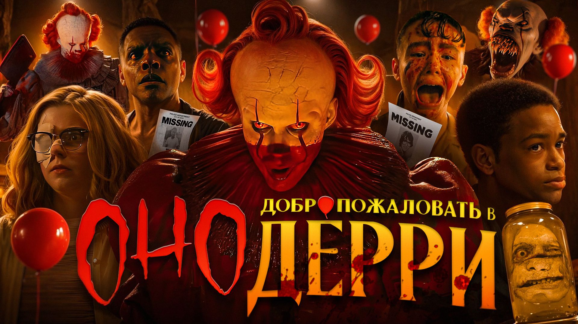ОНО: ДОБРО ПОЖАЛОВАТЬ В ДЕРРИ - ТРЕШ ОБЗОР на сериал (Пеннивайз вернулся) смотреть онлайн