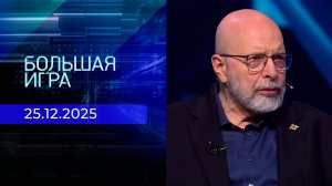 Большая игра. Часть 3. Выпуск от 25.12.2025