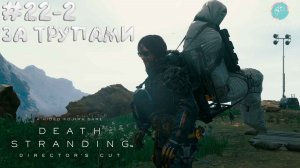Death Stranding Director's Cut #22-2 ➤ За трупами