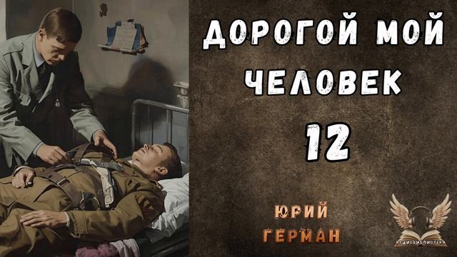Юрий Герман - Дорогой мой человек. Гл. 12. Аудиокнига смотреть онлайн