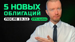 25% купон или “почти гос”? 5 свежих выпусков и рейтинг ИнвестБороды