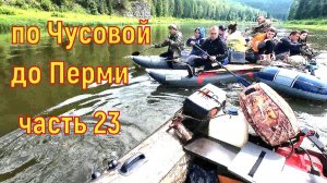 600км по Чусовой до Перми часть 23