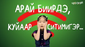 Арай биирдэ | Куйаар ситимигэр