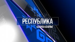 Республика 25.12.2025 на чувашском языке. Вечерний выпуск