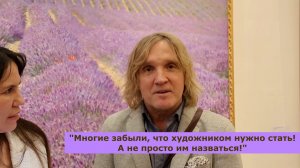 "Почему надо пойти на  выставку "Лавандовое море" Олега Путнина?":художник Константин Мирошник
