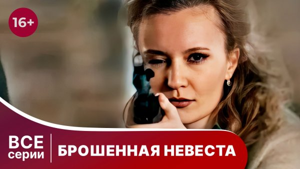 Брошенная невеста. Все серии. Детектив. Смотреть онлайн
