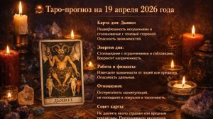 🔮 Таро-прогноз на 19 апреля — день ясности, решений и судьбоносных подсказок ✨
