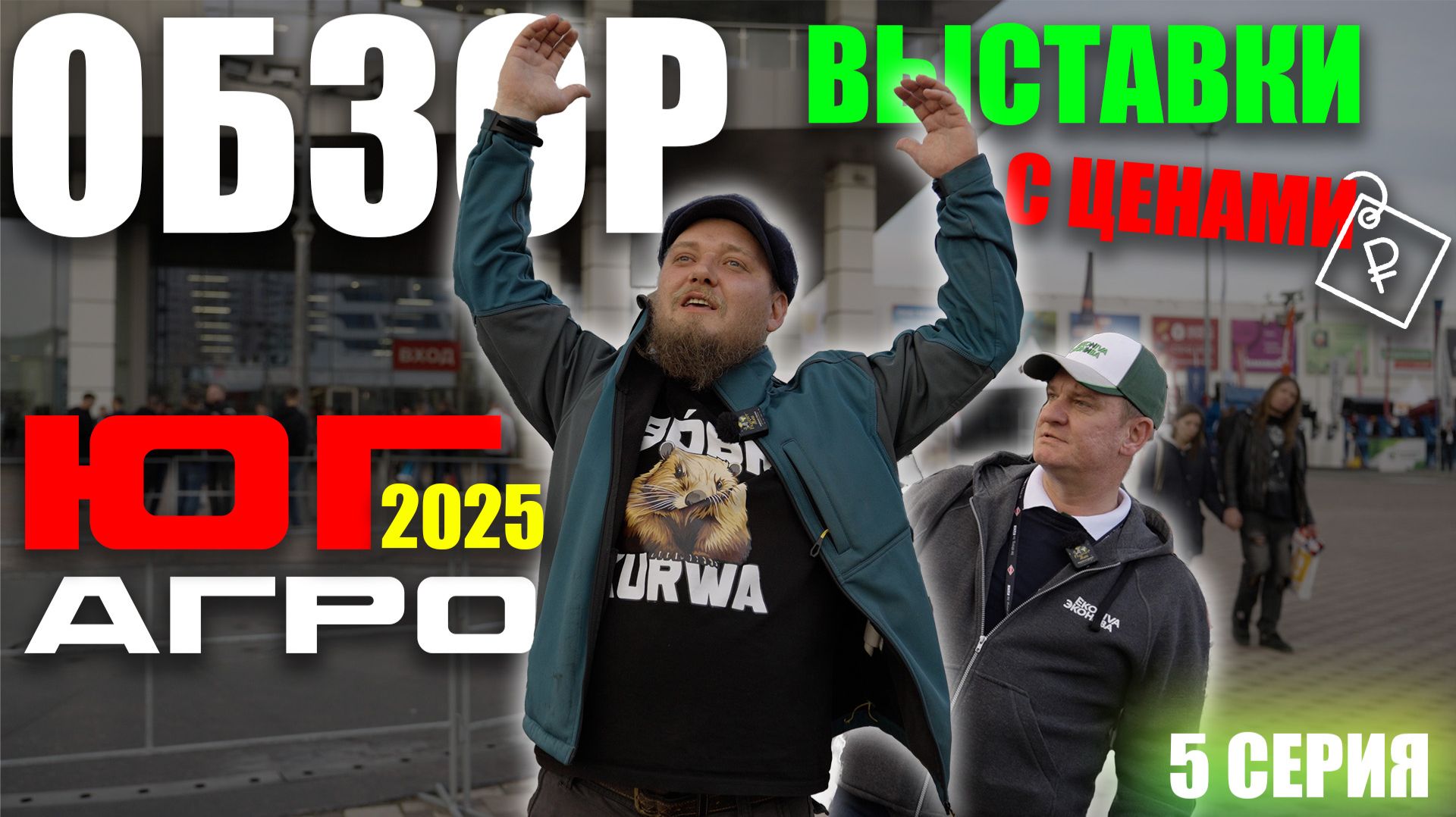 ЮГАГРО 2025 | 5 (заключительная) ЧАСТЬ | ОБЗОР ВЫСТАВКИ | Краснодар смотреть онлайн