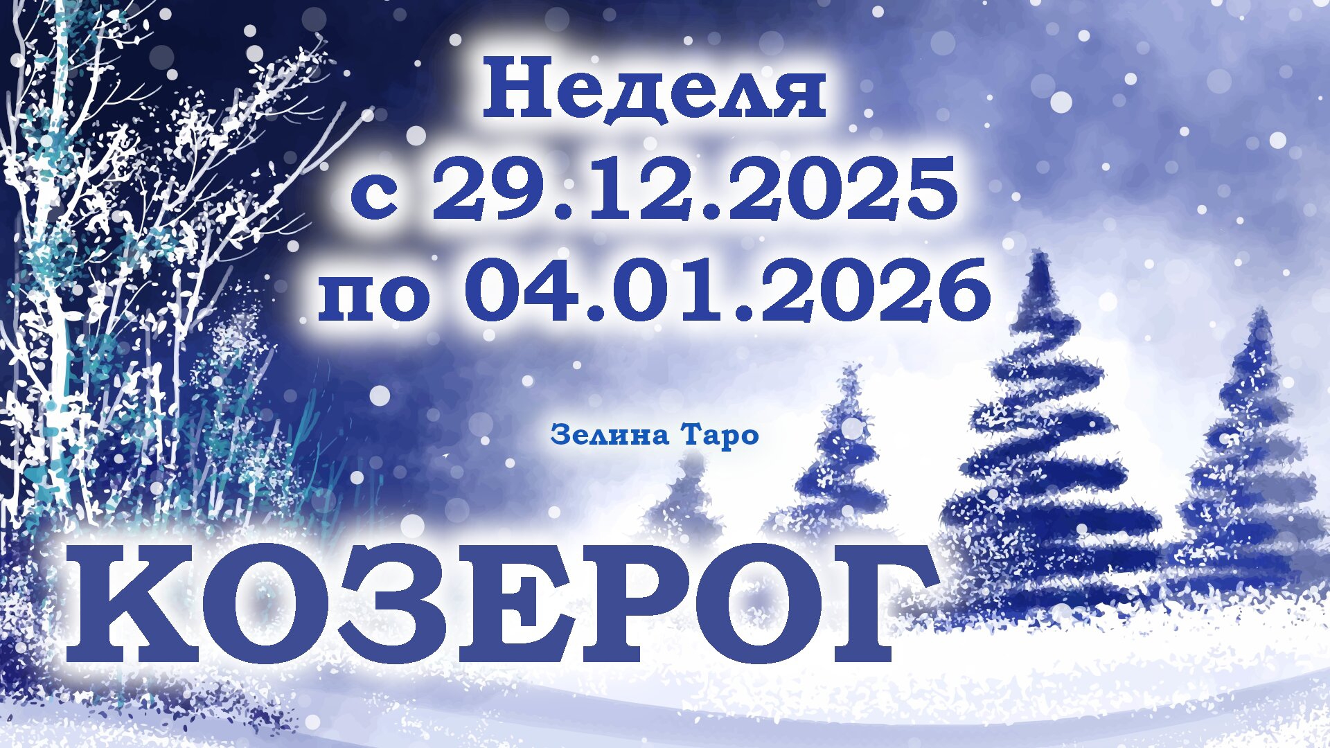 КОЗЕРОГ | ТАРО прогноз на неделю с 29 декабря 2025 года по 4 января 2026 года