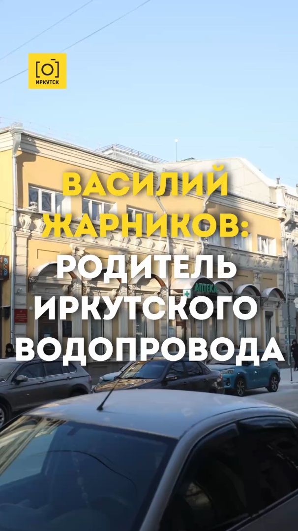 ВАСИЛИЙ ЖАРНИКОВ: РОДИТЕЛЬ ИРКУТСКОГО ВОДОПРОВОДА