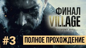 ФИНАЛ Resident Evil Village ▶ Полное прохождение #3