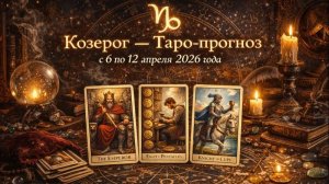 ♑ Козерог — Таро-прогноз с 6 по 12 апреля 2026 года: ясность целей и уверенные шаги 🔮✨