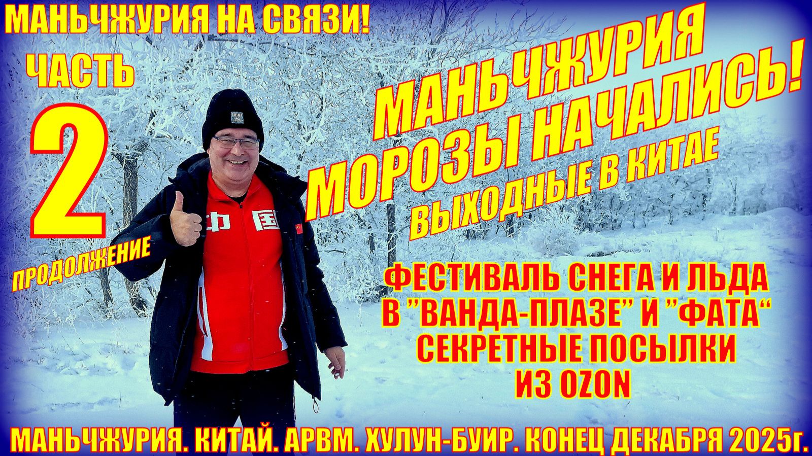 Маньчжурия Часть 2 Конец декабря 2025 Секретные посылки Фестиваль в Фата и Ванде смотреть онлайн