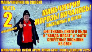 Маньчжурия  Часть 2  Конец декабря 2025  Секретные посылки  Фестиваль в Фата и Ванде