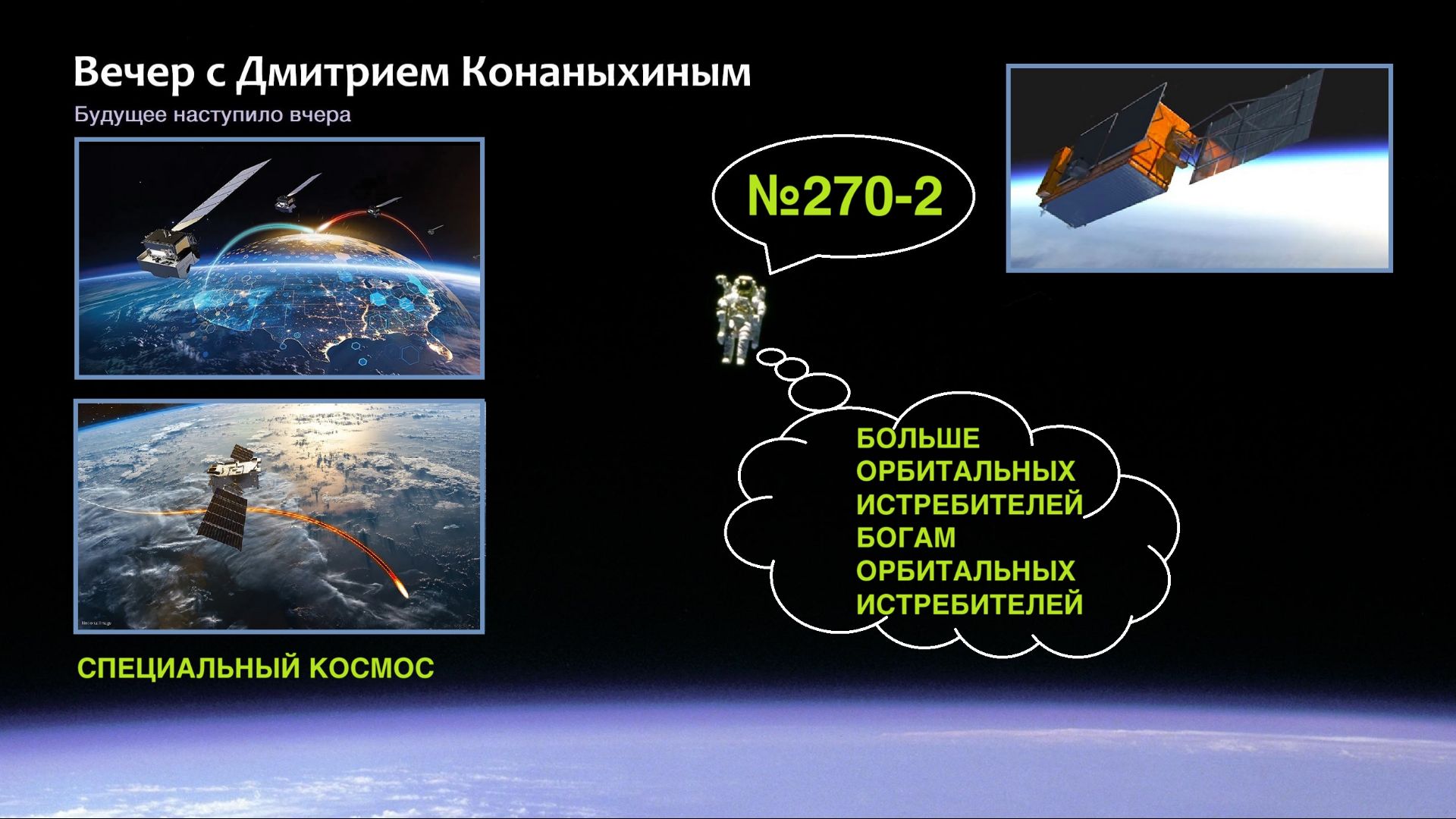 Вечер с Дмитрием Конаныхиным №270-2 Больше орбитальных истребителей богам орбитальных истребителей смотреть онлайн