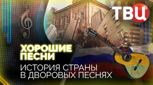 Хорошие песни. История страны в дворовых песнях