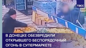В Донецке обезвредили открывшего беспорядочный огонь в супермаркете