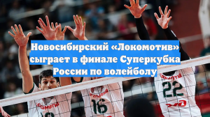 Волейболисты столичного «Динамо» уступили «Локомотиву» в матче Суперкубка России