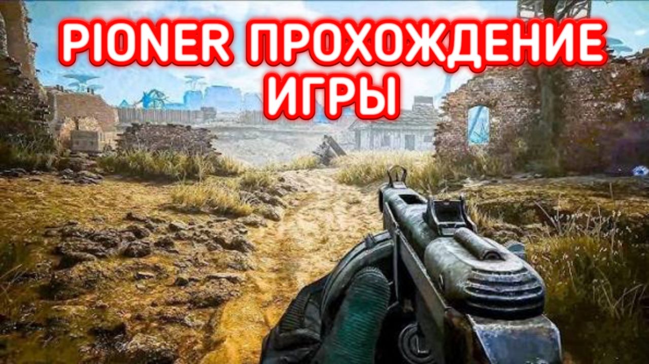 PIONER ПРОХОЖДЕНИЕ / ПИОНЕР КВЕСТЫ смотреть онлайн