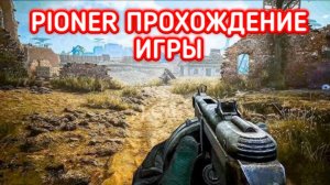PIONER ПРОХОЖДЕНИЕ / ПИОНЕР КВЕСТЫ