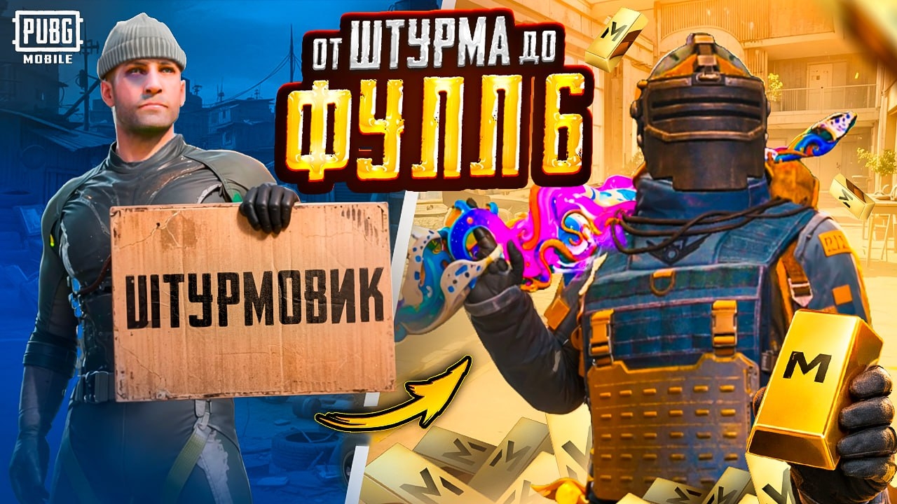 ОТ ШТУРМА ДО ФУЛЛ 6! - НИЩИТЕ КОНЕЦ 😨🥵 С НУЛЯ ДО ФУЛЛ 6 В METRO ROYALE | PUBG Mobile