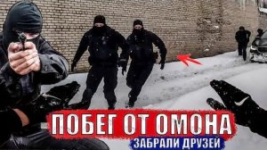 УБЕЖАЛ ОТ ОМОНА. ДРУЗЕЙ ПОЙМАЛИ (SanekMix)