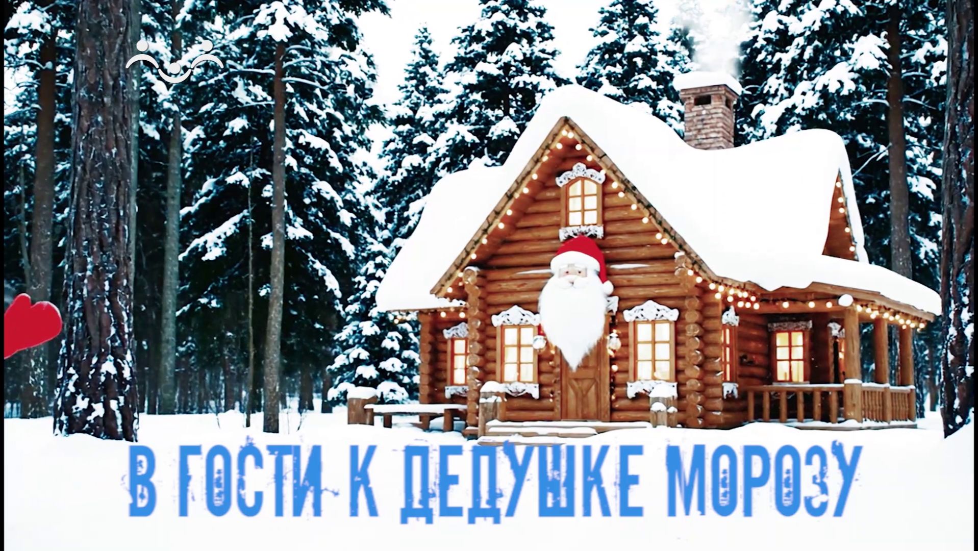 В гости к Дедушке Морозу смотреть онлайн