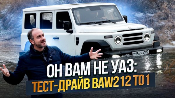 Он вам не УАЗ: тест-драйв BAW 212 T01
