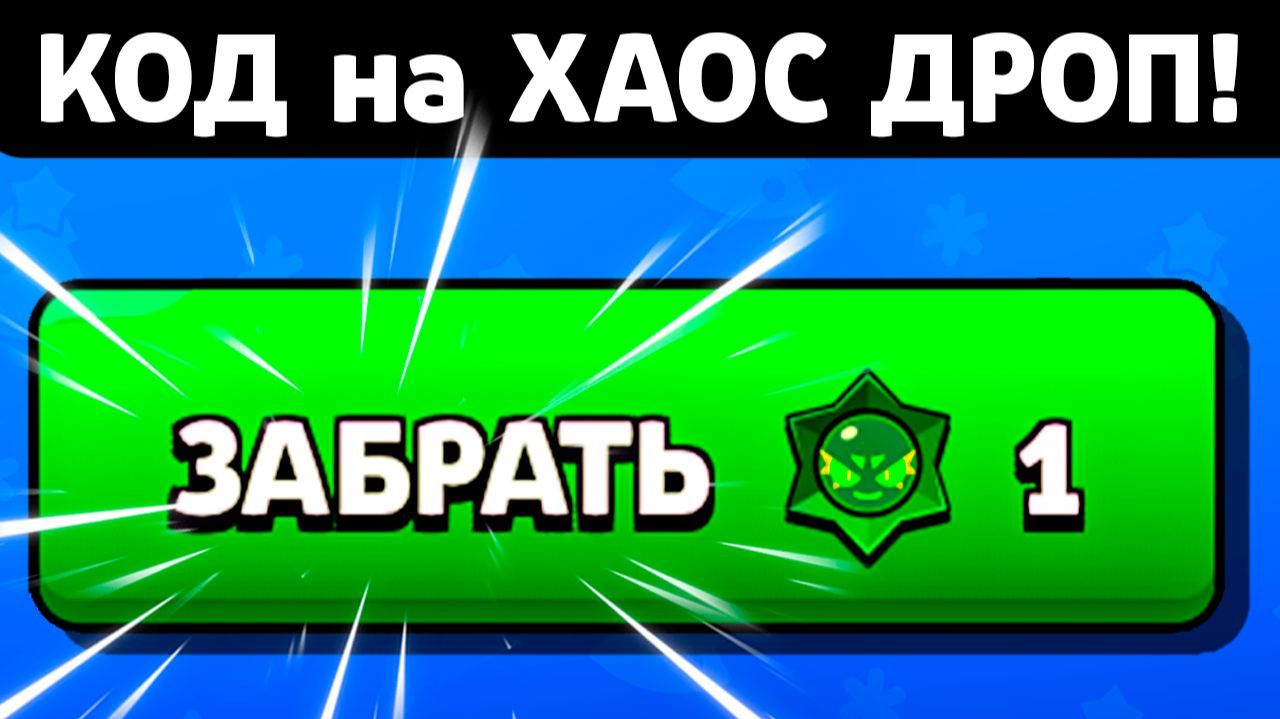 Код на ХАОС ДРОП! Новости Лайна Бравл Старс