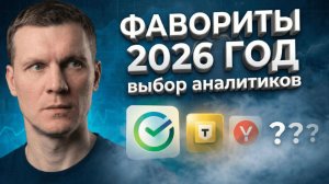 ФАВОРИТЫ АНАЛИТИКОВ НА 2026 ГОД