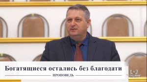 Богатящиеся остались без благодати - Проповедь