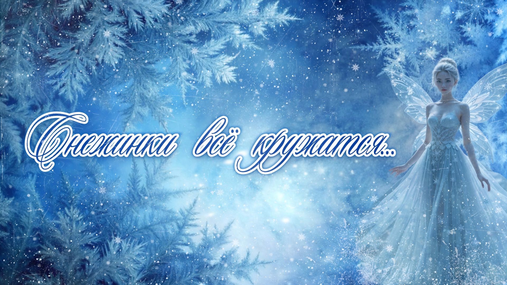 Снегопад накрыл Москву. Снегопад в Москве. Метель. Зима пришла. 26 декабря 2025 смотреть онлайн