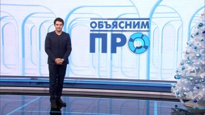 «Объясним ПРО» 26 декабря