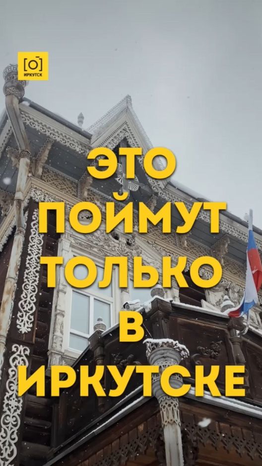 ЭТО ПОЙМУТ ТОЛЬКО В ИРКУТСКЕ