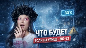 Что будет если на улицах будет -80?