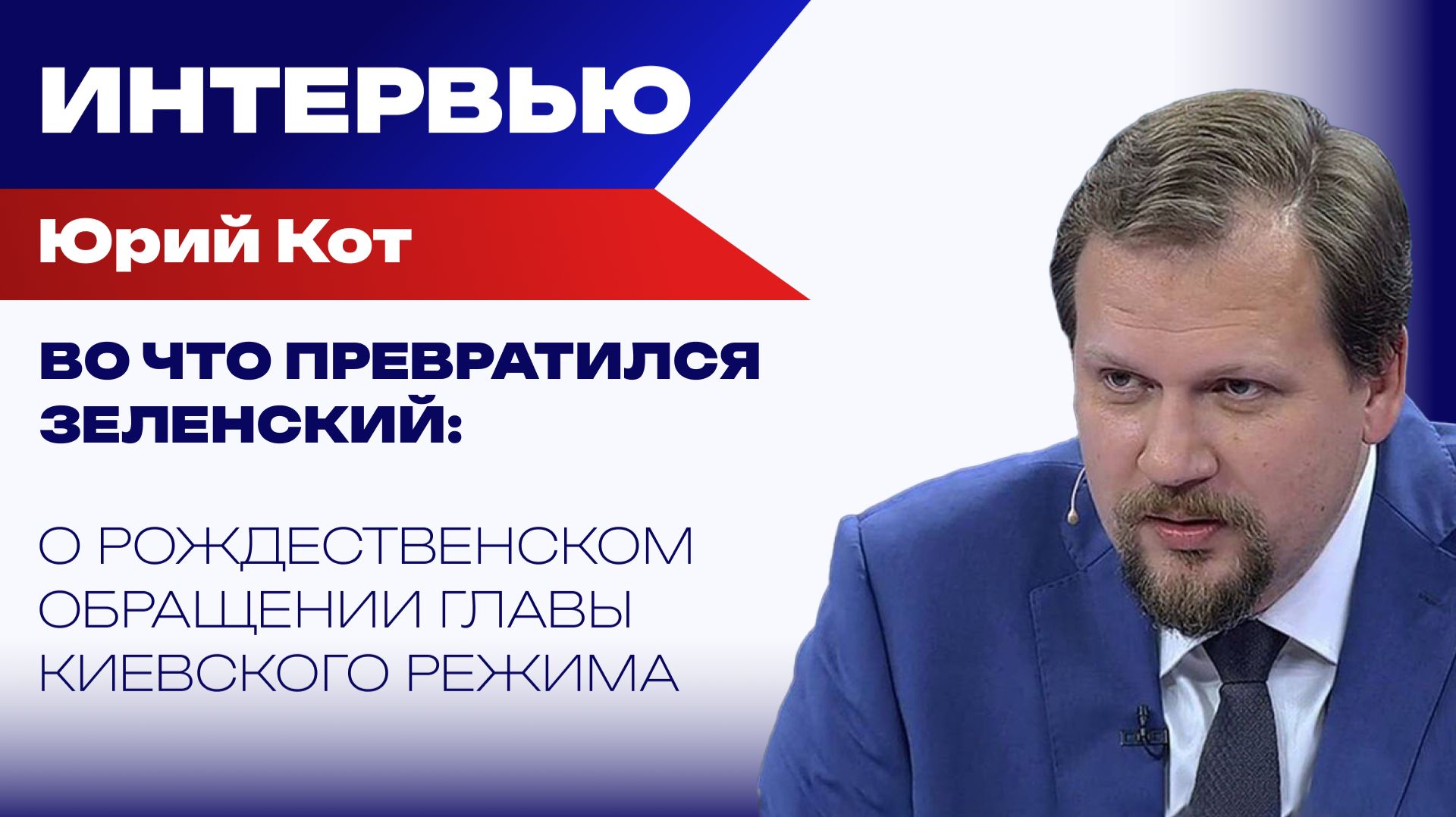 Разведка боем: что Запад отрабатывает на Украине и какая война России ещё предстоит – Кот смотреть онлайн