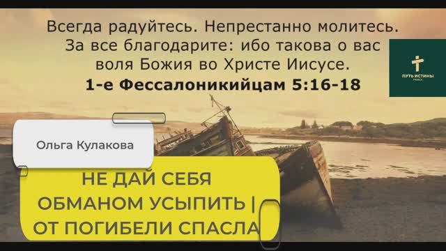 НЕ ДАЙ СЕБЯ ОБМАНОМ УСЫПИТЬ (стих) | ОТ ПОГИБЕЛИ СПАСЛА | Ольга Кулакова