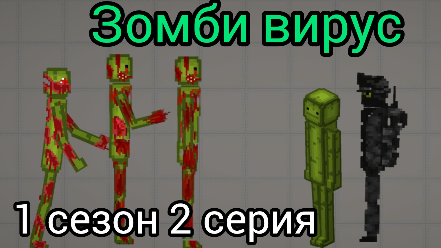 зомби вирус (1 сезон серия 2)
