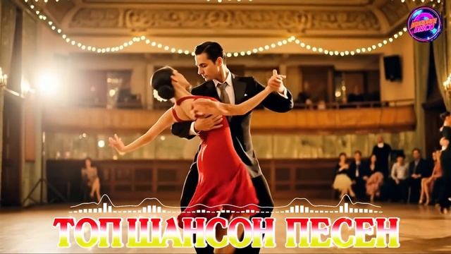 Топ Шансон Песен 🎵 Лучшая Русская Дискотека Для Души смотреть онлайн
