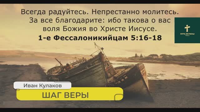 ШАГ ВЕРЫ | Иван Кулаков