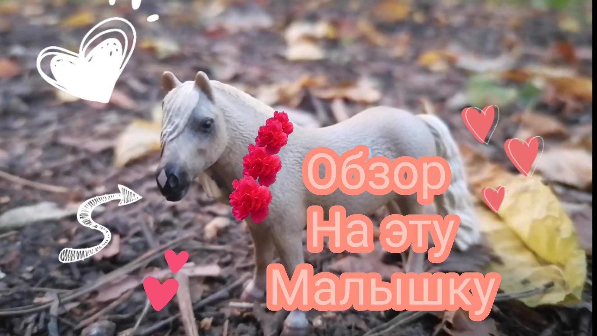 Самый маленький обзор на самую маленькую кобылу в моей коллекции. 🐎