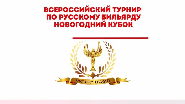 21.12.2025 Новогодний Кубок по Русскому бильярду смотреть онлайн