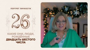 Какие они… люди, рождённые двадцать шестого числа