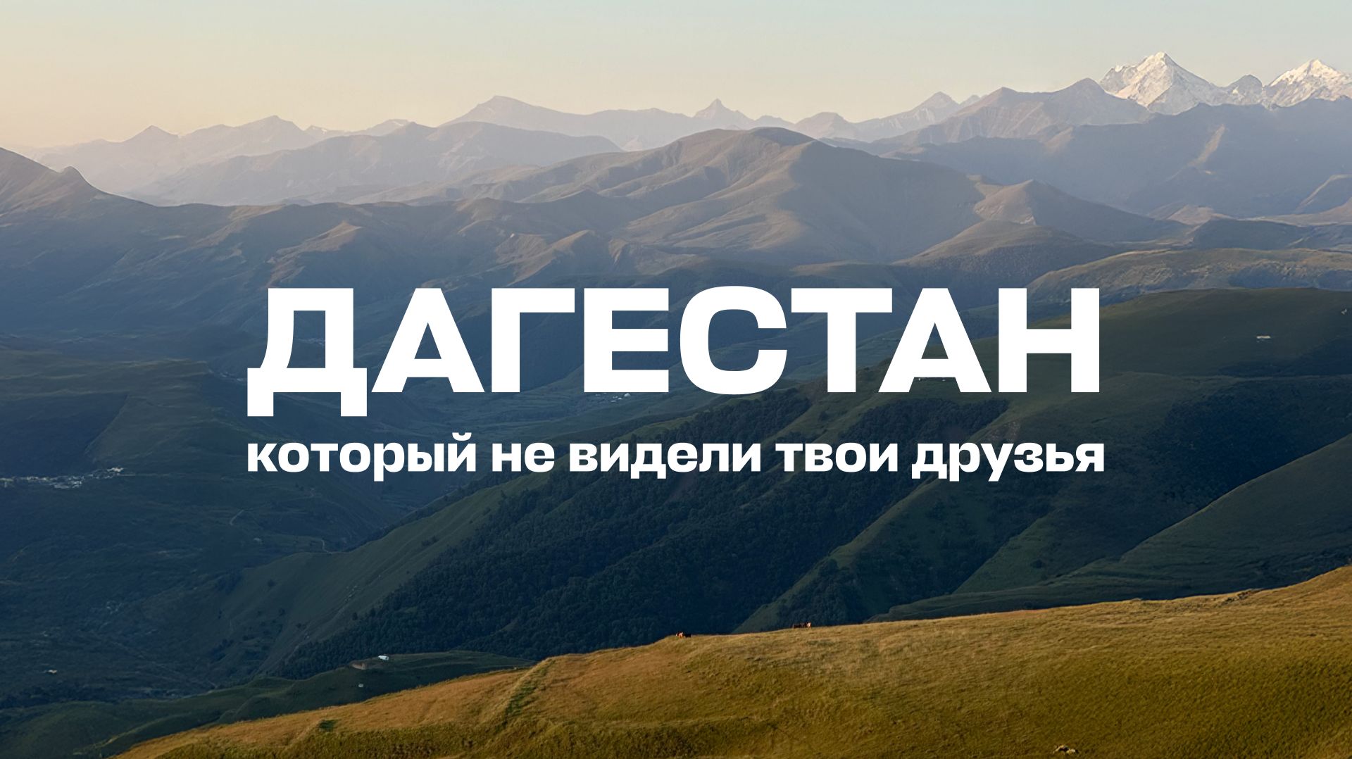 Дагестан – который не видели твои друзья смотреть онлайн