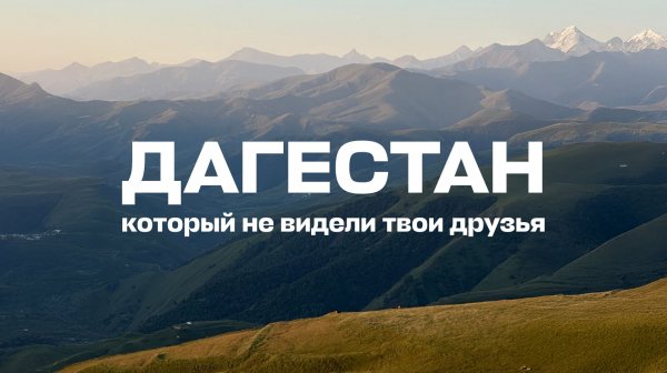 Дагестан – который не видели твои друзья