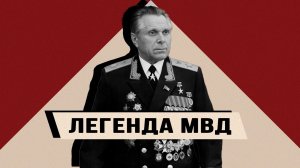 Правда о всесильном министре Николае Щёлокове. Сергей Кредов