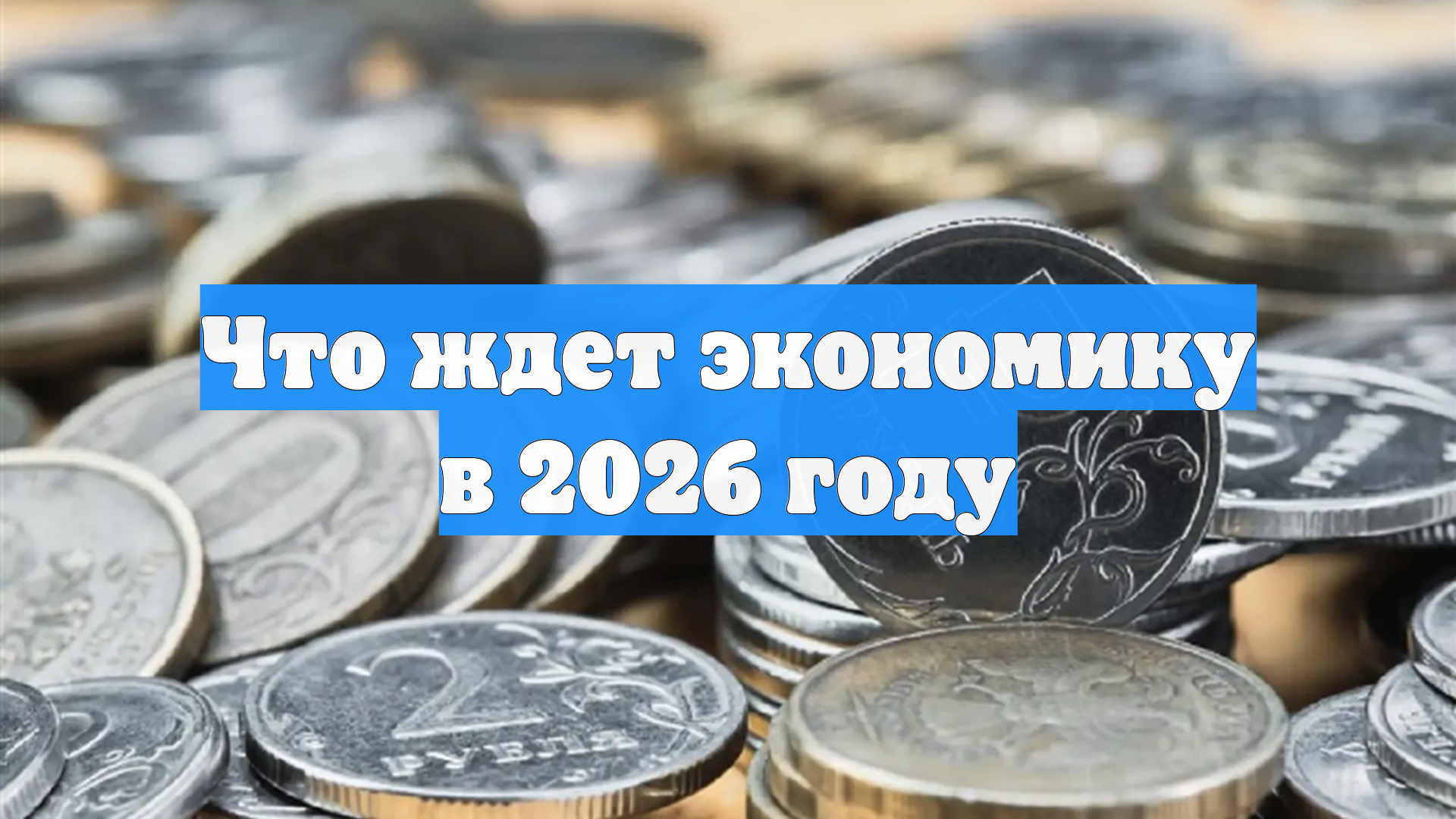 Что ждет экономику в 2026 году смотреть онлайн