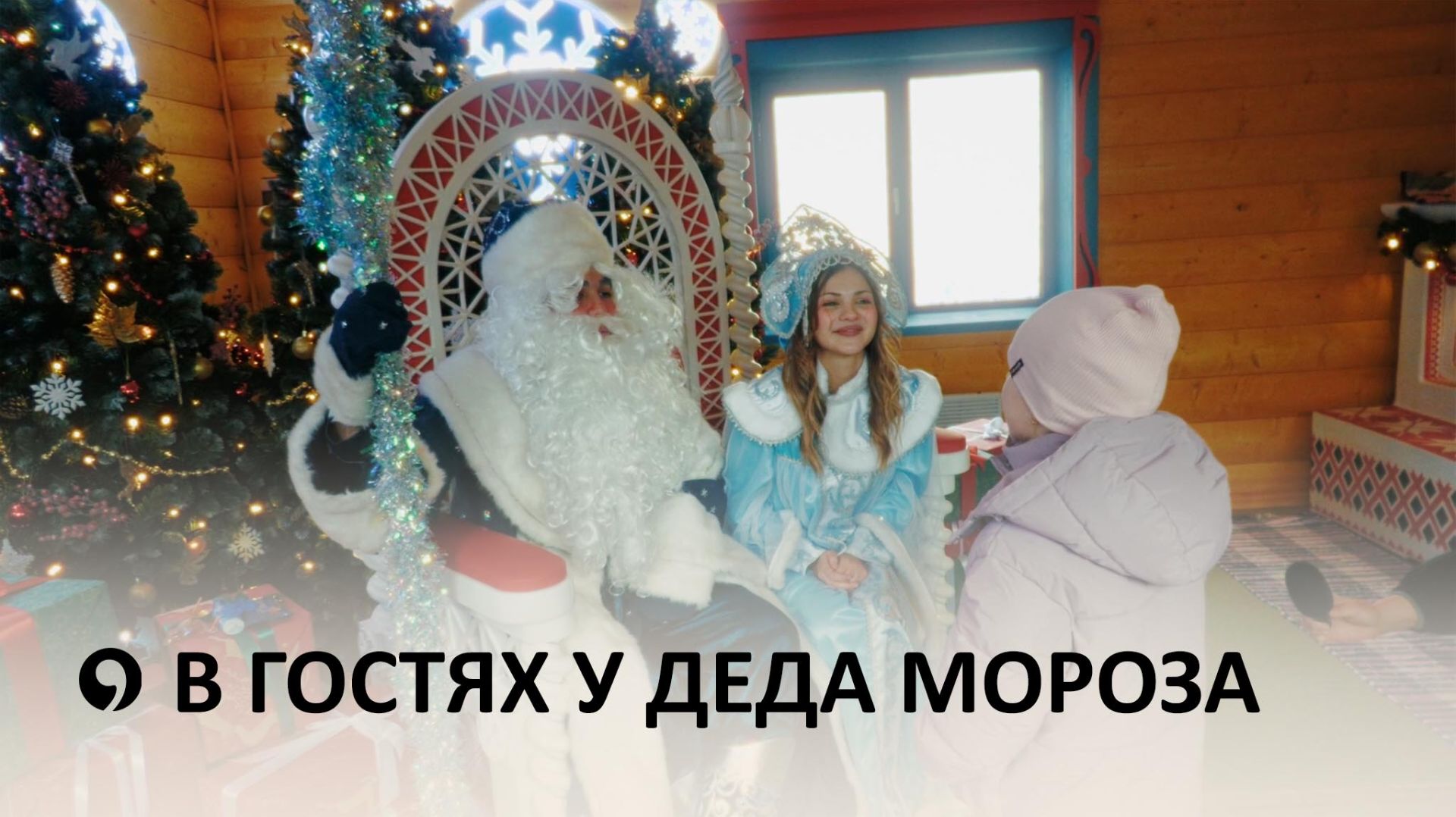 Где можно встретиться с главным волшебником зимы и его командой в Ставрополе? смотреть онлайн